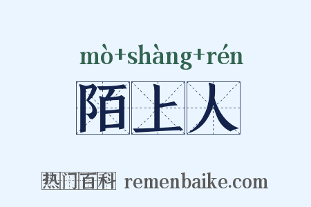 陌上人是什么意思的图片